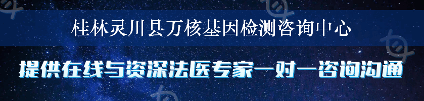 桂林灵川县万核基因检测咨询中心